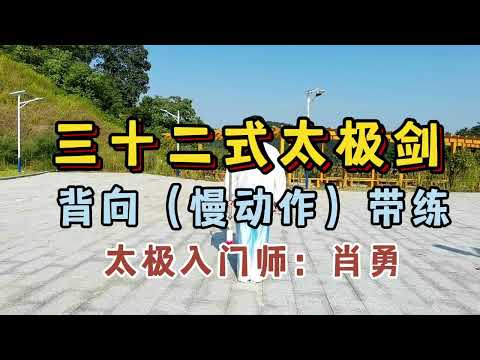 三十二式太极剑，慢动作背向演示（口令带练），劲运剑身精彩演绎