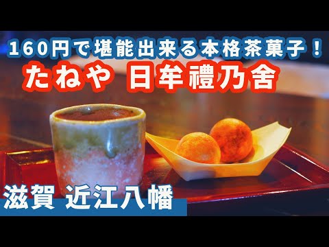 【たねや 日牟禮乃舍】たった160円でお茶屋を堪能！？　近江八幡観光では絶対行くべきお店No.1