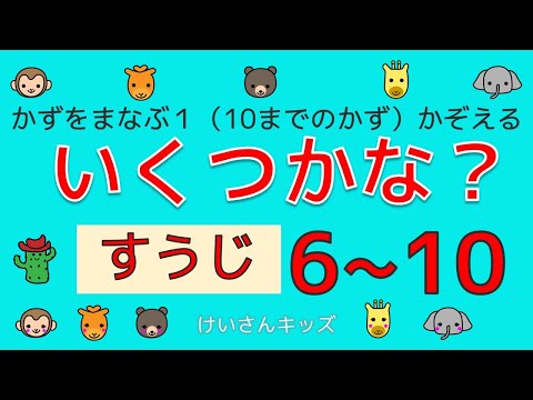 【幼児・子供向けさんすう知育動画】いくつかな？（すうじ６から１０）６から１０の数をかぞえましょう。　楽しく、すうじをおぼえましょう。