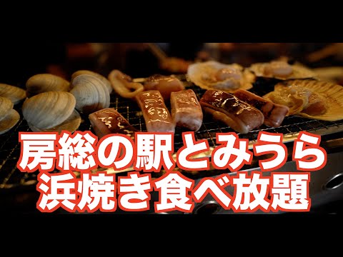 房総の駅とみうら（千葉県）で浜焼き食べ放題を食らう   4K