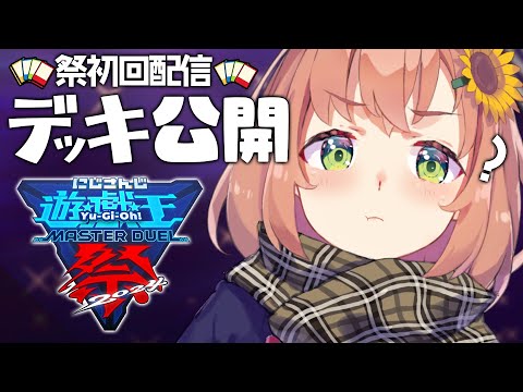 【 遊戯王マスターデュエル 】#にじ遊戯王祭2024  デッキ大公開スペシャル～～～！！！！【本間ひまわり/にじさんじ】