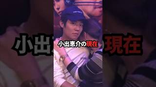 小出恵介の現在 #芸能人 #俳優