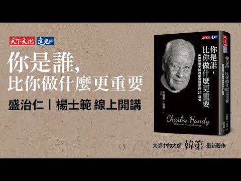 《你是誰，比你做什麼更重要》韓第大師讀書會 －楊士範、盛治仁導讀