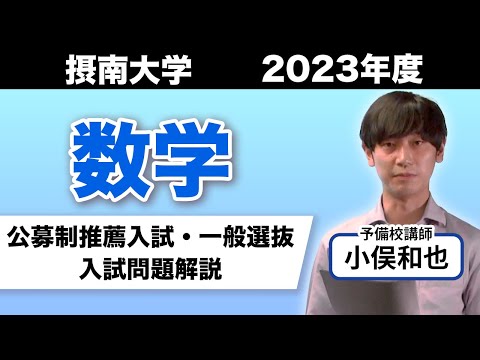 【数学】摂南大学2023年度入試問題解説動画