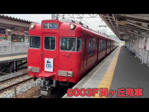 【名鉄】6000系6003F巽ヶ丘発車