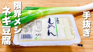 【手抜き豆腐】材料２つ！豆腐切らずに激うまになるレシピ