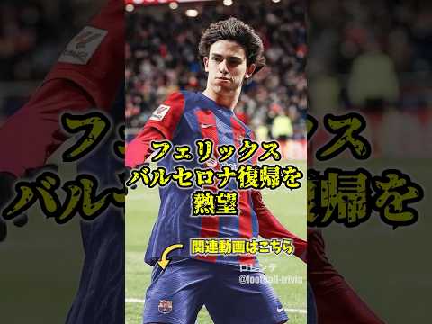 フェリックスがバルセロナ復帰を熱望？　#バルセロナ　#アトレティコ #アトレティコマドリード #フェリックス #ジョアンフェリックス