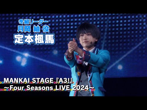 【定本楓馬】MANKAI STAGE『A3!』～Four Seasons LIVE 2024～が開幕しました！【月岡紬】