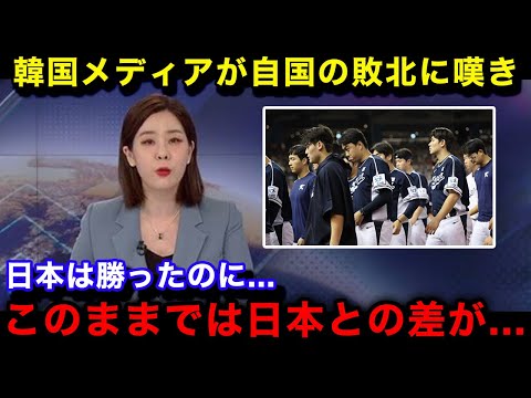 【韓国の反応】プレミア12での初戦の台湾戦の韓国代表の敗北に母国メディアが異例の緊急特集！韓国国内のリアルな反応がヤバい...【プレミア12/プロ野球】