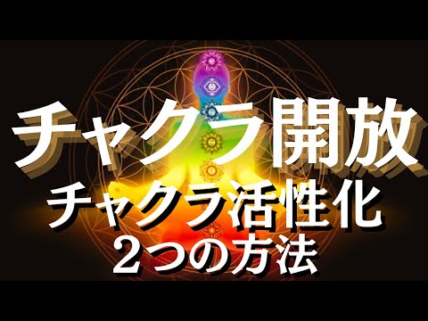 7つのチャクラを開放させ、活性化する方法【オーラ視、潜在能力開花】