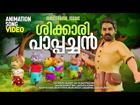 Shikkari Pappachan | Animation Song Video | | Sinto Sunny | Ouseppachan | Malayalam Animated Video