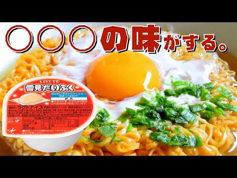 【チキンラーメン チキラー アレンジ】「雪見大福」をチキンラーメンに入れたら、あの味に。【フリーザ ものまね コスプレ】