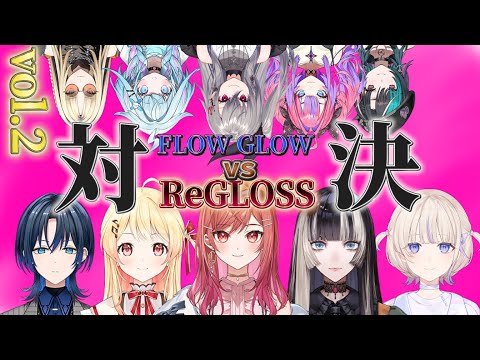 【【FLOW GLOW】FLOW GLOW 対 ReGLOSS勝つのはどっちだ！【 #ホロライブ  / #切り抜き 】#vtuber #hololive