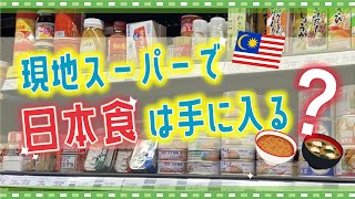 Vol.4【生活】マレーシア現地スーパーで日本食は手に入るのか