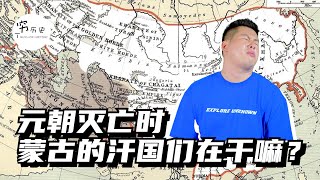 元朝灭亡时，蒙古的四大汗国都在忙什么呢？为何见死不救？