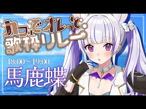 #カフェでオレっと歌枠リレー｜中間地点 ✦ あちちをちょっぴりひんやりと🧊｜#歌枠┊Singing stream┊KARAOKE