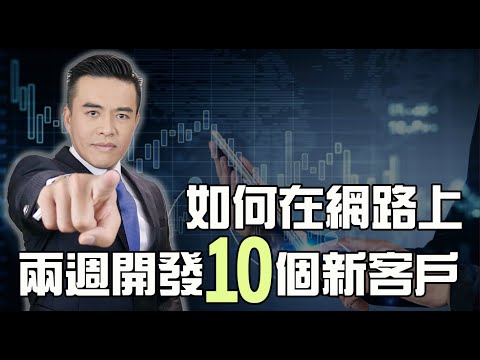 只要照這五個步驟，100%能約到新客戶｜張邁可