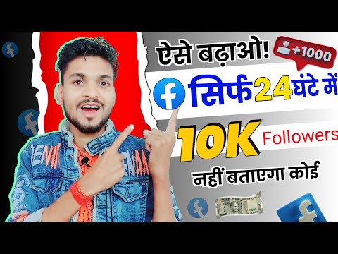 सिर्फ 24 घंटे में 10k Facebook Followers बढ़ाने का Secret tricks || Facebook Follower Kaise badhaye