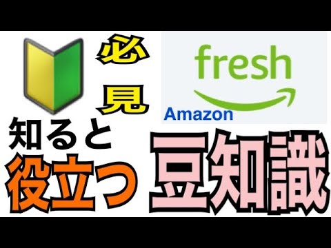 【初心者様必見】初めてのAmazonフレッシュで役に立つ豆知識