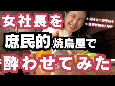 かえで社長を庶民的な焼鳥屋に連れて行ってみた！20代はがむしゃらに働け？【石丸伸二 まるチャンネル 安芸高田市 広島県 東出昌大 ReHacQ リハック 女社長】