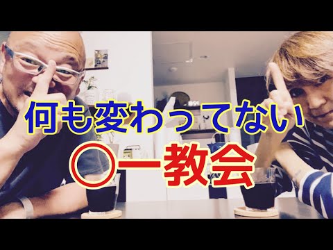 【夕飯どきの夫婦雑談】「なんかヘンじゃない？vol. 481」何も変わっていない◯一教会､､､