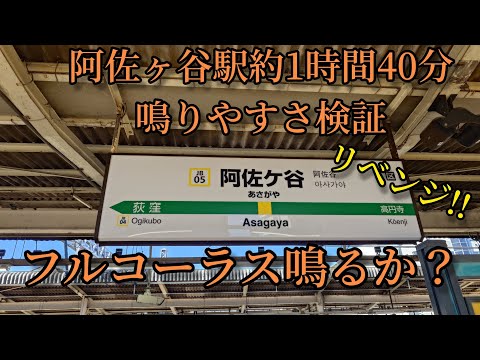 【リベンジしたるわぁ!!】　阿佐ヶ谷駅で約1時間40分鳴りやすさ検証してみた結果  第27弾