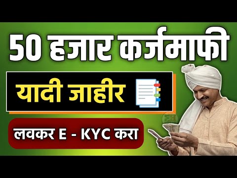 50000rs karjmafi ekyc List || Karjmafi Yadi || 50 Hajar Protsahan Anudan || 50000 Anudan