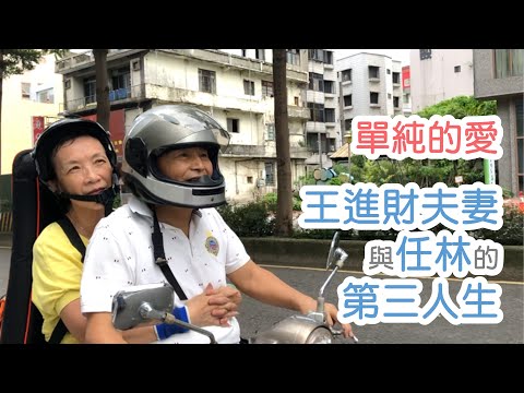 任林20系列影片之二《單純的愛-王進財夫妻與任林的第三人生》