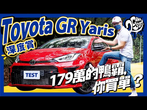 Toyota GR Yaris 深度賞｜179 萬的鴨霸，你買單嗎？