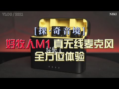 「探·奇音境」——好牧人M1麦克风全方位深度解析