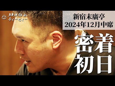 【密着#01】新宿末廣亭2024年12月中席 〜今年も面白くてためになる！〜【毎日更新】