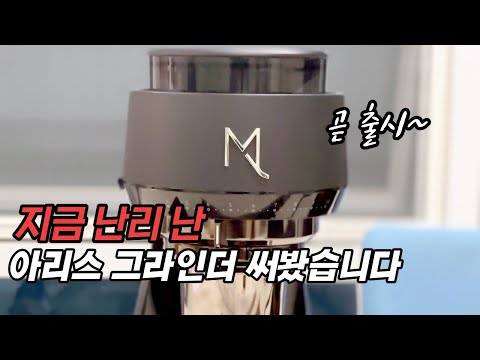 아직 출시 전인 믹스쿨 아리스 그라인더를 수입사 가서 미리 써봤습니다