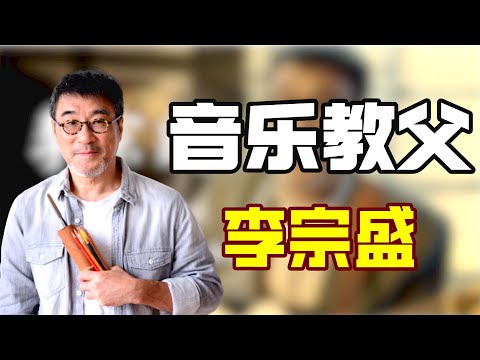 “音乐教父”李宗盛：红颜知己突然登台，李宗盛到底经历了什么？抱着吉他几度哽咽！