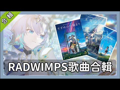 【歌曲合輯】新海誠導演電影RADWIMPS歌曲合輯!【繆・索緹絲】