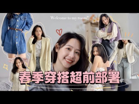 春季🌷穿搭超前部屬 - 春季這樣穿準沒錯/8套衣服隨心百變 ft.RIHOAS ｜蘿蜜LAURA MI