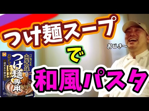 🍜つけ麺スープで美味しい和風パスタが作れるよ！マルちゃんの【巨匠】山岸一雄さんのつけ麺専用スープを使ってシェフがアレンジ料理します。