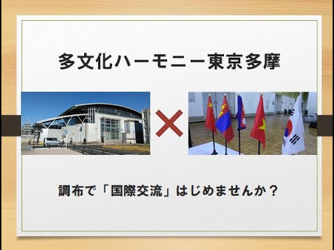 【外国人の方との相互理解をお手伝い】多文化ハーモニー東京多摩