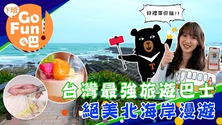 【下班GO FUN吧】搭台灣最強旅遊巴士 蒐集北海岸的藏寶拼圖 第263集