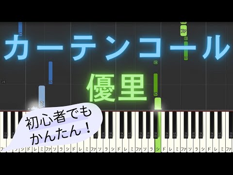 【簡単 ピアノ】 カーテンコール / 優里 - TVアニメ 「僕のヒーローアカデミア」 7期第2クール OP 【Piano Tutorial Easy】