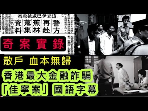 🕵️世紀奇案(2) | 香港市上最大金融騙局 | 佳寧案 散戶血本無歸  #奇案 #秘聞 #懸疑 #案件