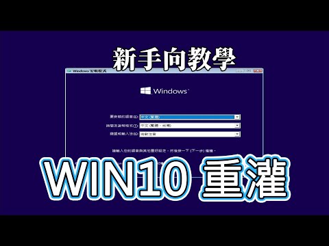 【電腦相關】新手向教學，老手不用看!!教你如何重灌WIN10! Reinstall windows 10