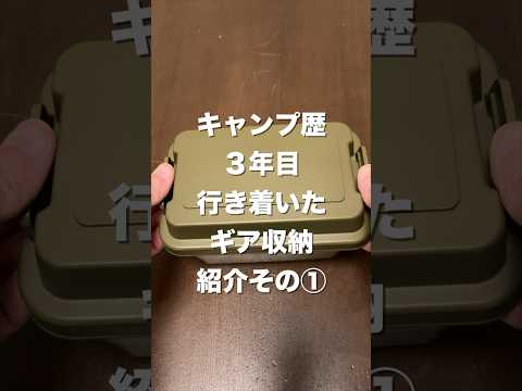 【おすすめ】キャンプ歴3年目で行き着いたギア収納その①#キャンプ#ギア収納#ledランタン