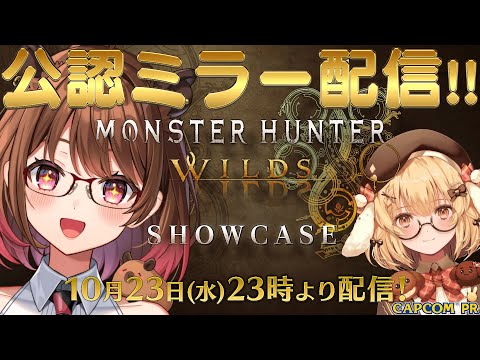 【CAPCOMミラー配信】最新情報くる！！『モンスターハンターワイルズ ショーケース』同時視聴！ w/ 因幡はねる【柚原いづみ / ななしいんく】