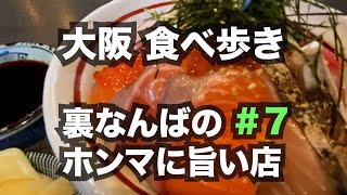 【大阪】裏なんばで本当に旨いと思った店だけを紹介します。第７弾。