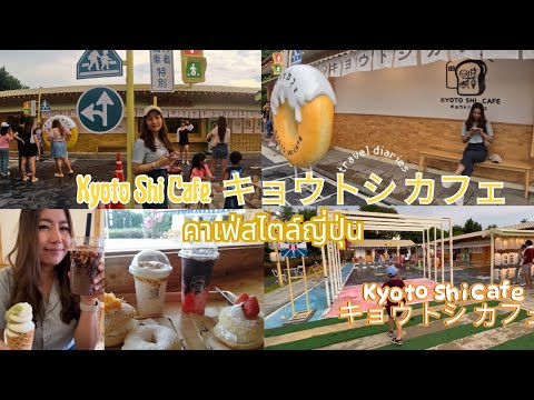 คาเฟ่เปิดใหม่ นครปฐม ￼ Kyoto Shi Cafe キョウトシ カフェคาเฟ่สไตล์ญี่ปุ่น|น้องเนสbyพาเที่ยว #Kyoto Shi Cafe