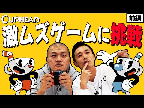 【CUPHEAD】レトロで可愛らしいアクションゲームでカミナリまなぶが童心に！？【Nintendo Switch】