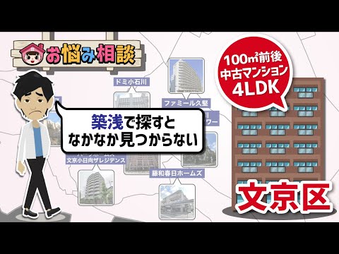 【お悩み相談】文京区で4LDK中古マンション探すの難しくないですか？