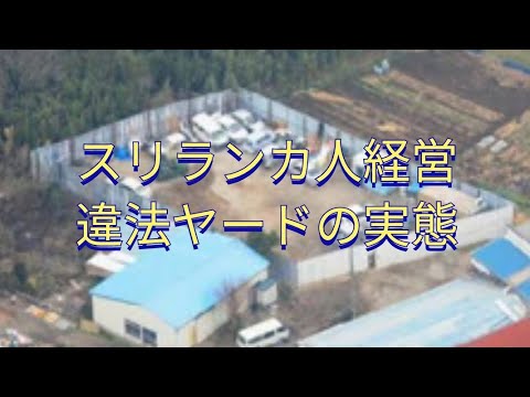 盗難車で大儲け スリランカ人の経営する違法ヤードの実態 #違法改造車 #ヤード #盗難車 #不法就労 #仮放免 #偽装難民