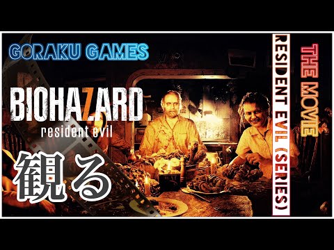 【観る】バイオハザード７「ゲーム ストーリー / 映画風」Resident Evil 7 The Movie