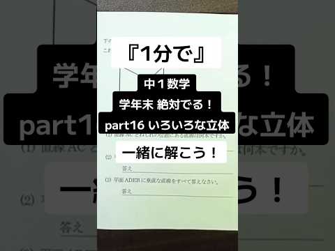 【1分で学年末攻略】中１数学 絶対でるシリーズ part16 いろいろな立体  #受けたい授業 #中1 #中1数学 #学年末 #立体 #多面体 #解説動画 #高校受験 #勉強 #maths #数学